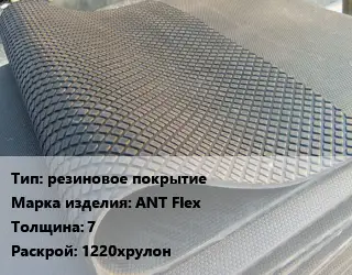 Резиновое покрытие резиновое покрытие АNТ Flex 7 1220хрулон